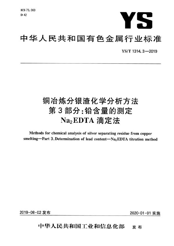 铜冶炼分银渣化学分析方法  第3部分：铅含量的测定Na2EDTA滴定法 (YS/T 1314.3-2019）