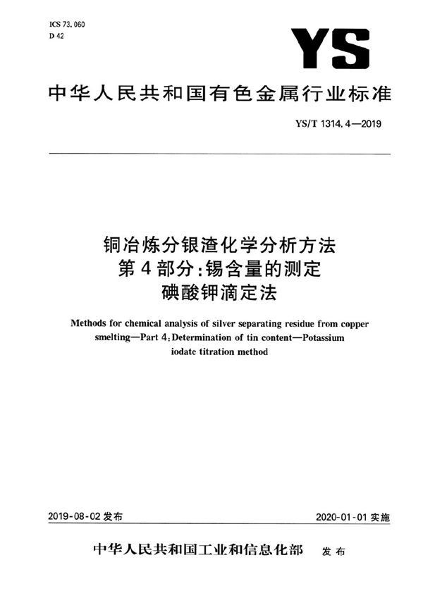 铜冶炼分银渣化学分析方法  第4部分：锡含量的测定 碘酸钾滴定法 (YS/T 1314.4-2019）