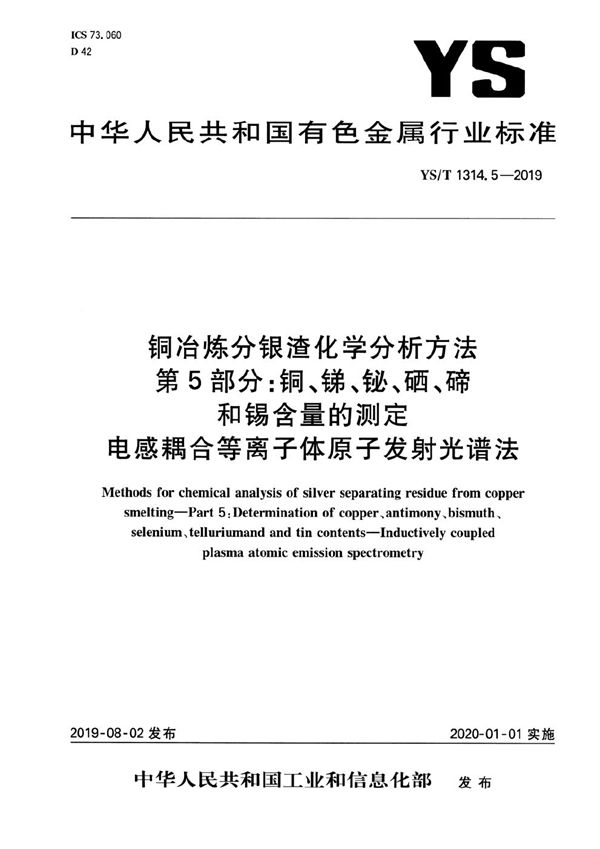 铜冶炼分银渣化学分析方法  第5部分：铜、锑、铋、硒、碲和锡含量的测定 电感耦合等离子体原子发射光谱法 (YS/T 1314.5-2019）