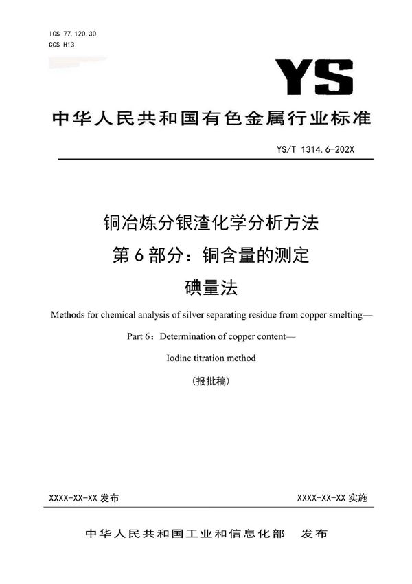 铜冶炼分银渣化学分析方法？第6部分：铜含量的测定？碘量法 (YS/T 1314.6-2021)