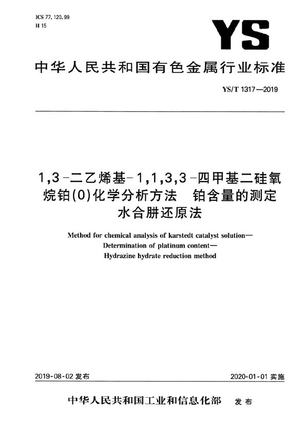 1,3-二乙烯基-1,1,3,3-四甲基二硅氧烷铂（0）化学分析方法  铂含量的测定  水合肼还原法 (YS/T 1317-2019）