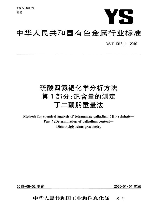 硫酸四氨钯化学分析方法  第1部分：钯含量的测定  丁二酮肟重量法 (YS/T 1318.1-2019）