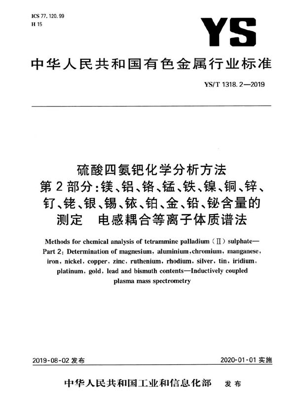 硫酸四氨钯化学分析方法  第2部分：镁、铝、铬、锰、铁、镍、铜、锌、钌、铑、银、锡、铱、铂、金、铅、铋含量的测定  电感耦合等离子体质谱法 (YS/T 1318.2-2019）