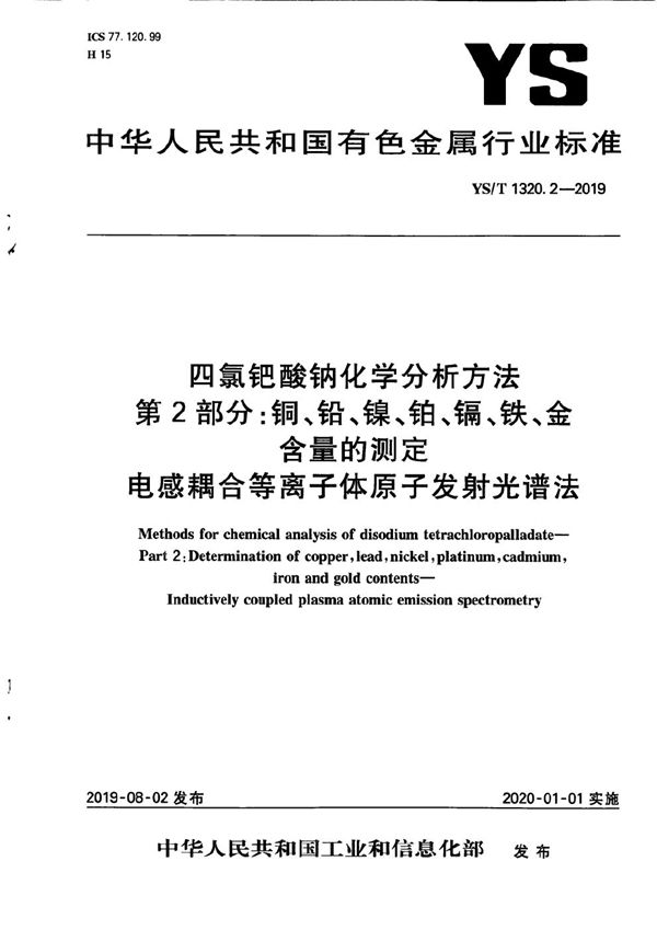 四氯钯酸钠化学分析方法  第2部分：铜、铅、镍、铂、镉、铁、金含量的测定  电感耦合等离子体原子发射光谱法 (YS/T 1320.2-2019）