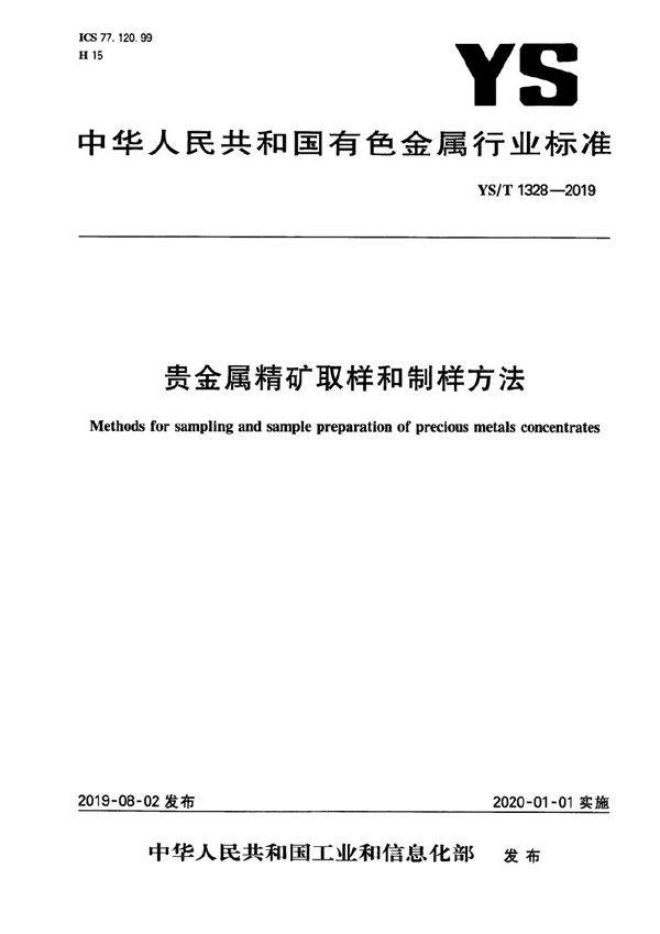 贵金属精矿取样和制样方法 (YS/T 1328-2019）