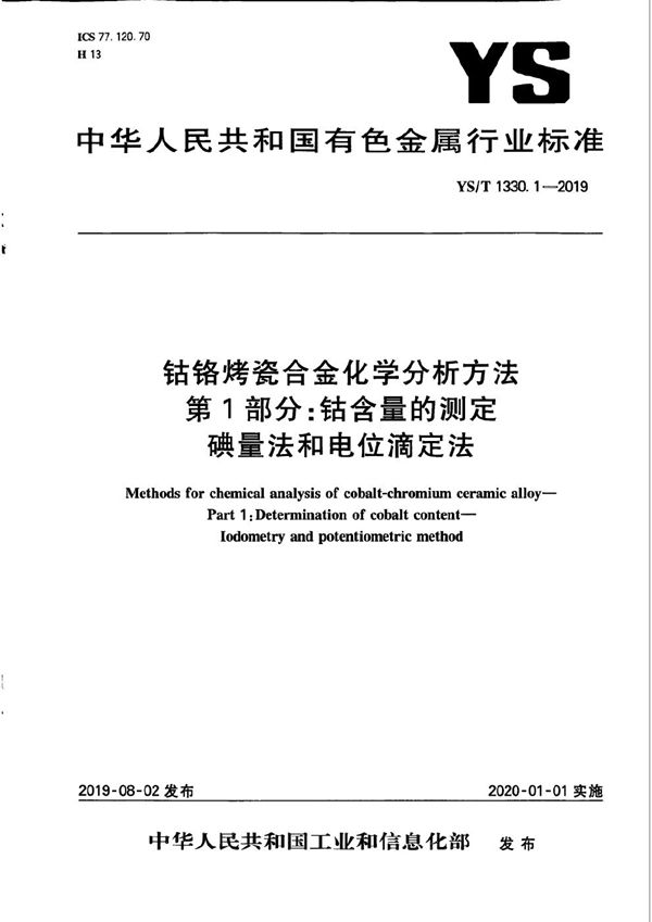 钴铬烤瓷合金化学分析方法  第1部分：钴含量的测定 碘量法和电位滴定法 (YS/T 1330.1-2019）