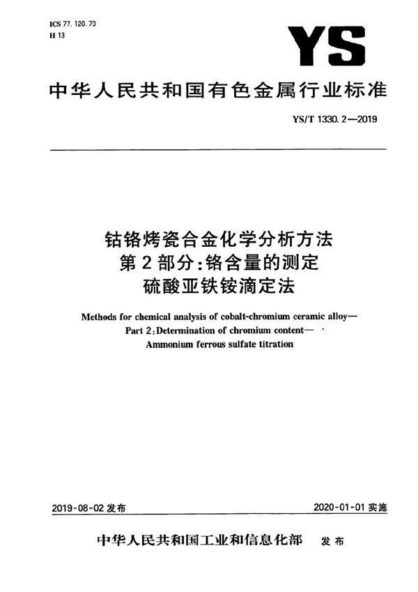 钴铬烤瓷合金化学分析方法  第2部分：铬含量的测定 硫酸亚铁铵滴定法 (YS/T 1330.2-2019）