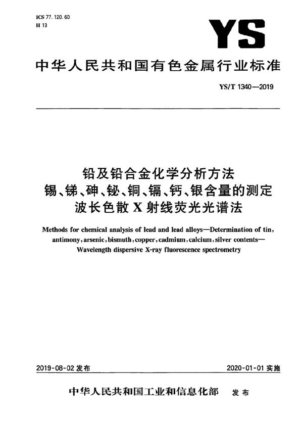 铅及铅合金化学分析方法 锡、锑、砷、铋、铜、镉、钙、银含量的测定  波长色散X射线荧光光谱法 (YS/T 1340-2019）