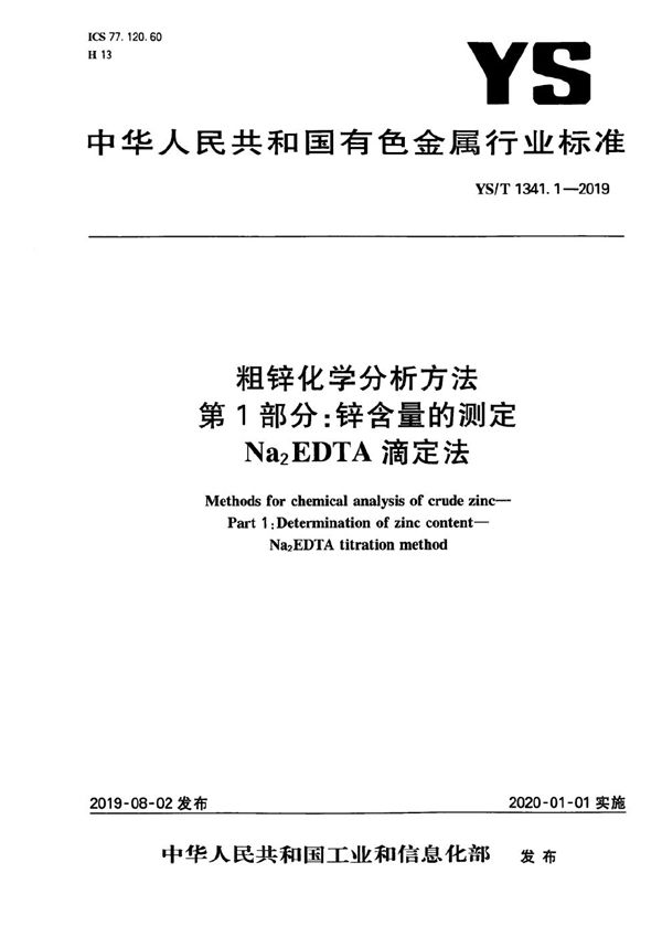 粗锌化学分析方法  第1部分：锌含量的测定  Na2EDTA滴定法 (YS/T 1341.1-2019）