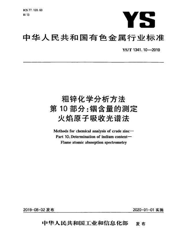 粗锌化学分析方法  第10部分：铟含量的测定  火焰原子吸收光谱法 (YS/T 1341.10-2019）