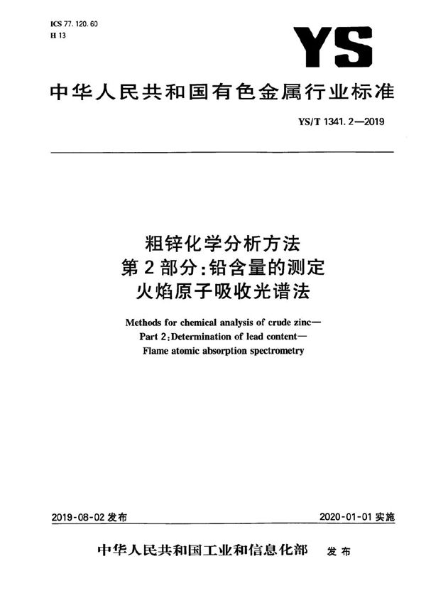 粗锌化学分析方法  第2部分：铅含量的测定  火焰原子吸收光谱法 (YS/T 1341.2-2019）