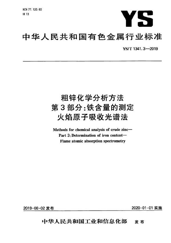 粗锌化学分析方法  第3部分：铁含量的测定  火焰原子吸收光谱法 (YS/T 1341.3-2019）