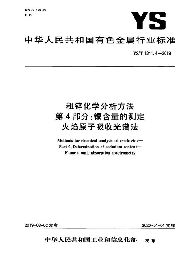 粗锌化学分析方法  第4部分：镉含量的测定  火焰原子吸收光谱法 (YS/T 1341.4-2019）