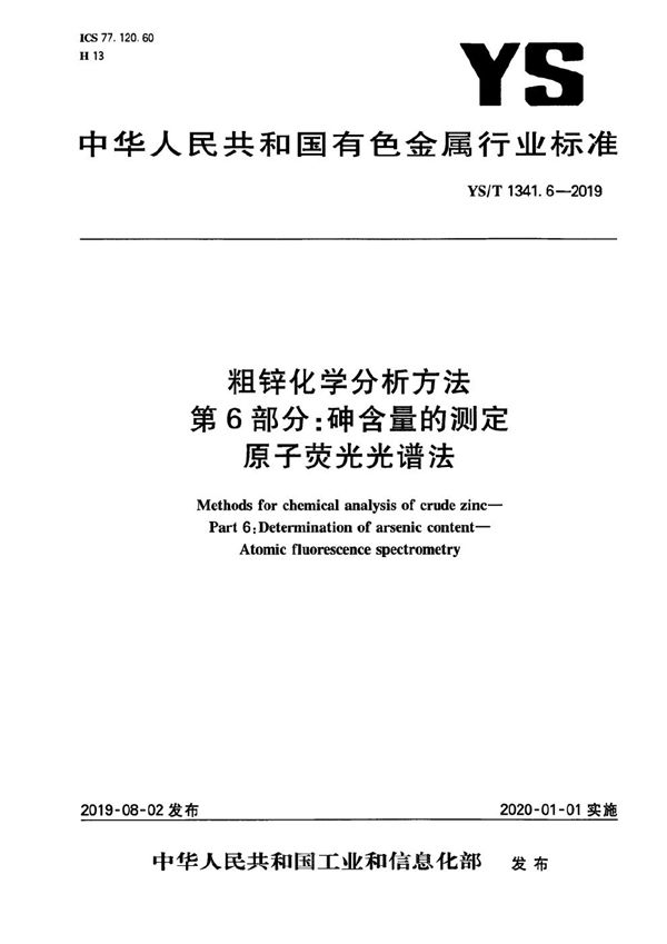 粗锌化学分析方法  第6部分：砷含量的测定  原子荧光光谱法 (YS/T 1341.6-2019）