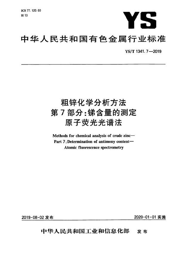 粗锌化学分析方法  第7部分：锑含量的测定  原子荧光光谱法 (YS/T 1341.7-2019）