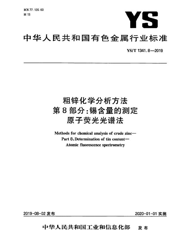 粗锌化学分析方法  第8部分：锡含量的测定  原子荧光光谱法 (YS/T 1341.8-2019）