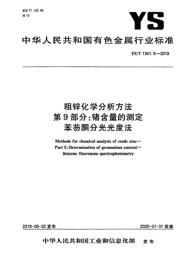 粗锌化学分析方法  第9部分：锗含量的测定  苯芴酮分光光度法 (YS/T 1341.9-2019）