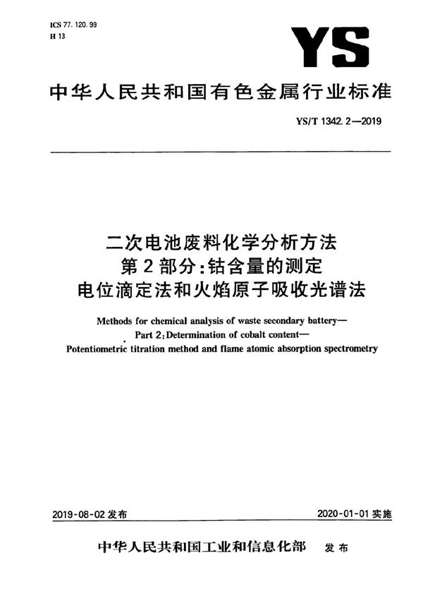 二次电池废料化学分析方法 第2部分：钴含量的测定 电位滴定法和火焰原子吸收光谱法 (YS/T 1342.2-2019）