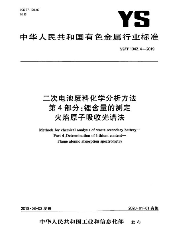 二次电池废料化学分析方法 第4部分：锂含量的测定 火焰原子吸收光谱法 (YS/T 1342.4-2019）