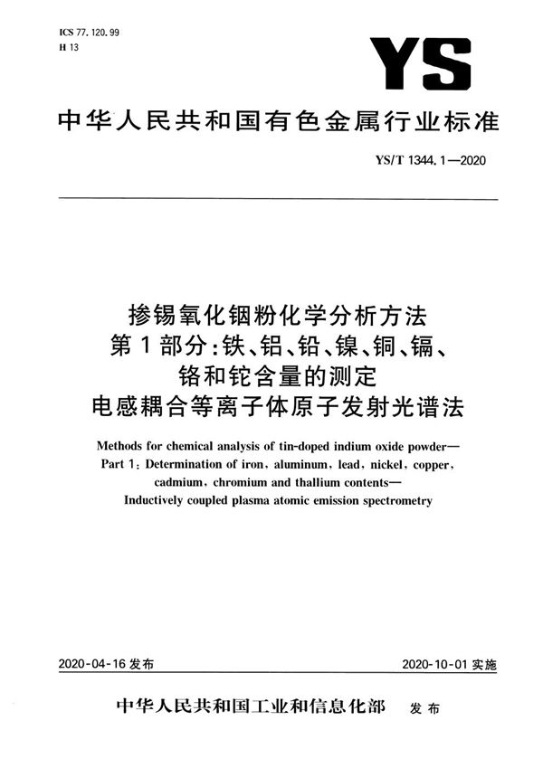 掺锡氧化铟粉化学分析方法 第1部分：铁、铝、铅、镍、铜、镉、铬和铊含量的测定 电感耦合等离子体原子发射光谱法 (YS/T 1344.1-2020）