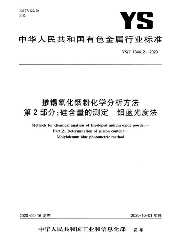 掺锡氧化铟粉化学分析方法 第2部分：硅含量的测定 钼蓝光度法 (YS/T 1344.2-2020）