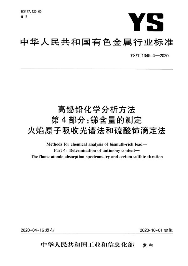 高铋铅化学分析方法 第4部分：锑含量的测定 火焰原子吸收光谱法和硫酸铈滴定法 (YS/T 1345.4-2020）