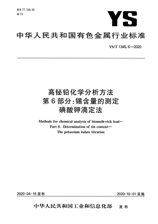 高铋铅化学分析方法 第6部分：锡含量的测定 碘酸钾滴定法 (YS/T 1345.6-2020）