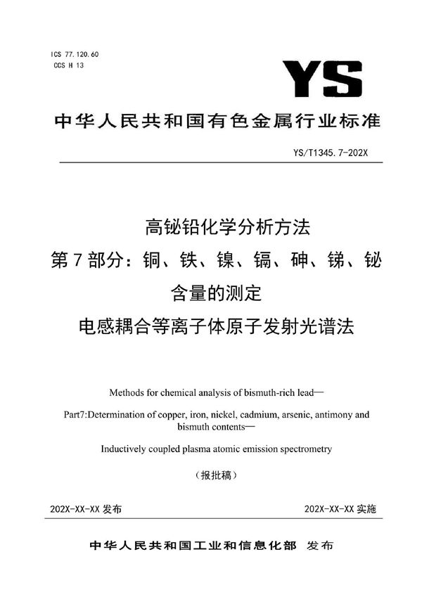 高铋铅化学分析方法 第7部分：铜、铁、镍、镉、砷、锑、铋含量的测定 电感耦合等离子体原子发射光谱法 (YS/T 1345.7-2021)