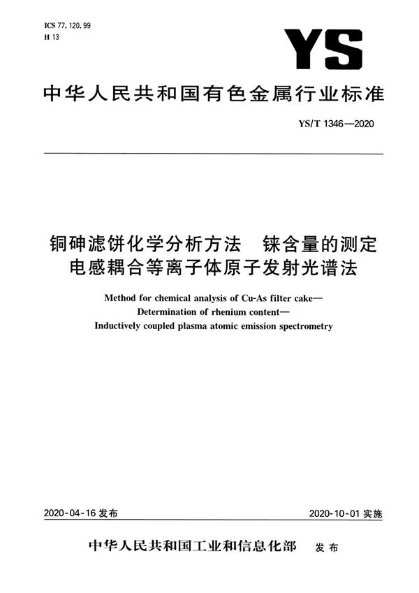 铜砷滤饼化学分析方法 铼含量的测定 电感耦合等离子体原子发射光谱法 (YS/T 1346-2020）