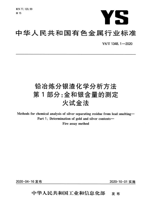 铅冶炼分银渣化学分析方法  第1部分：金和银含量的测定 火试金法 (YS/T 1348.1-2020）