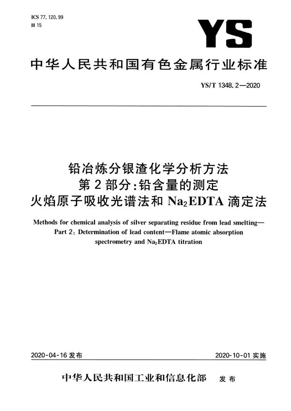 铅冶炼分银渣化学分析方法  第2部分：铅含量的测定  火焰原子吸收光谱法和Na2EDTA滴定法 (YS/T 1348.2-2020）