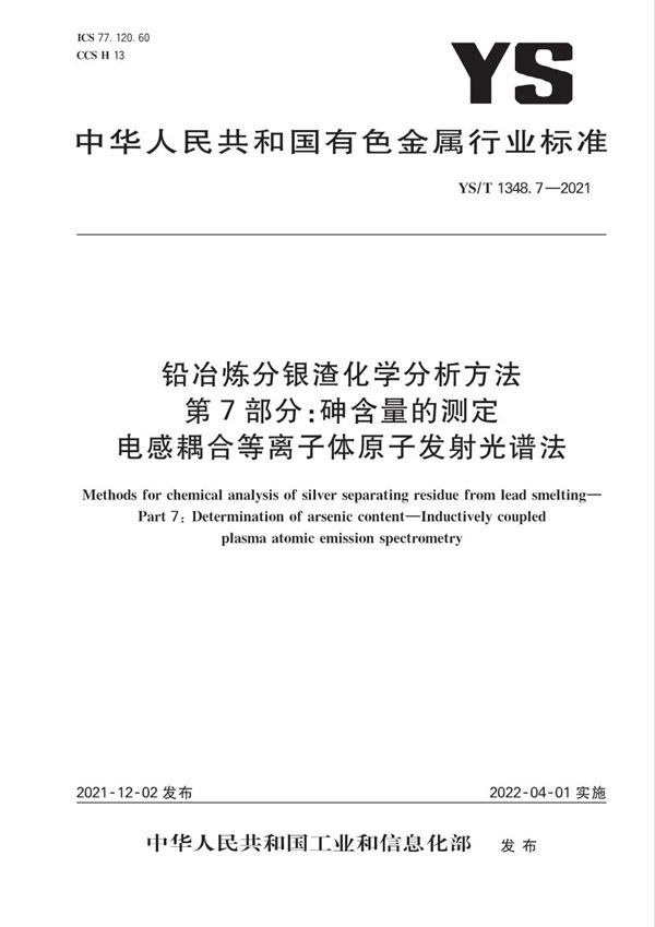 铅冶炼分银渣化学分析方法第 7 部分：砷含量的测定 电感耦合等离子体原子... (YS/T 1348.7-2021)