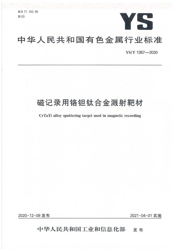 磁记录用铬钽钛合金溅射靶材 (YS/T 1357-2020）