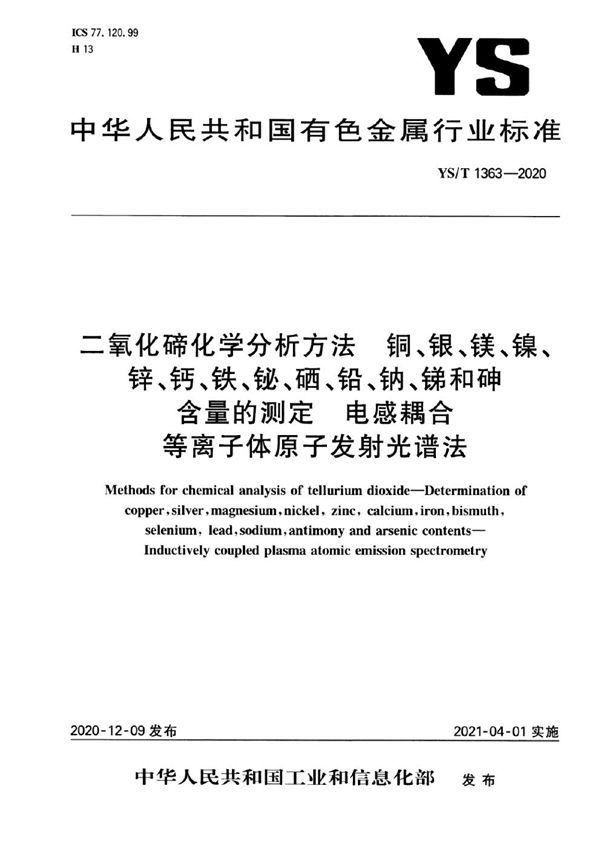 二氧化碲化学分析方法  铜、银、镁、镍、锌、钙、铁、铋、硒、铅、钠、锑和砷含量的测定  电感耦合等离子体原子发射光谱法 (YS/T 1363-2020）