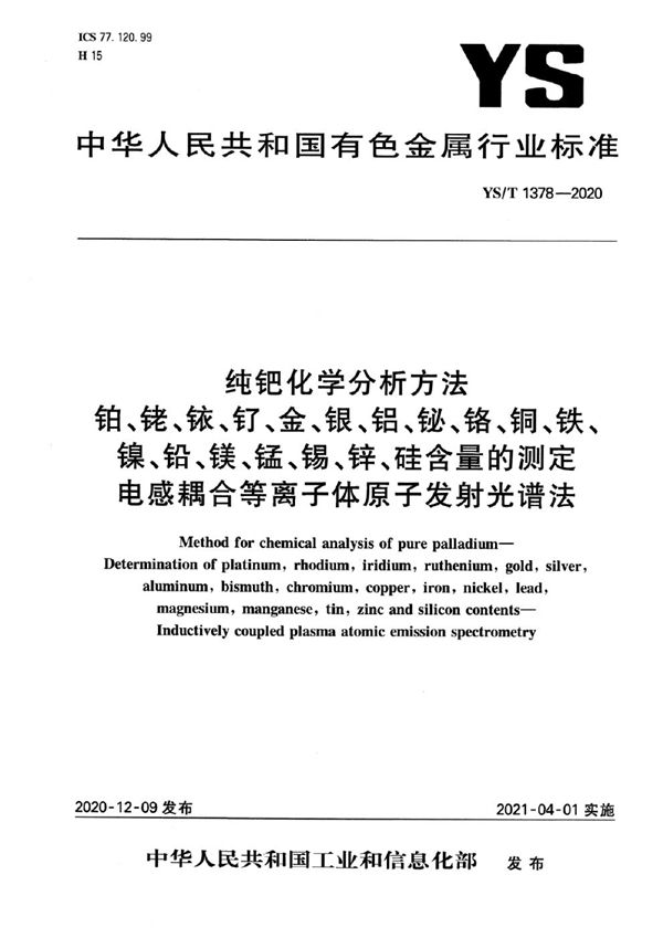 纯钯化学分析方法  铂、铑、铱、钌、金、银、铝、铋、铬、铜、铁、镍、铅、镁、锰、锡、锌、硅含量的测定  电感耦合等离子体原子发射光谱法 (YS/T 1378-2020）