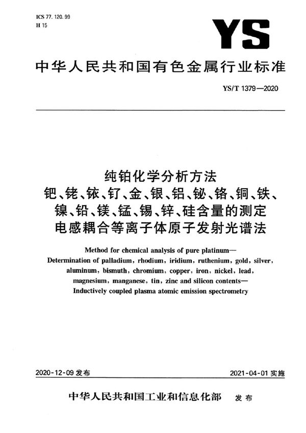 纯铂化学分析方法  钯、铑、铱、钌、金、银、铝、铋、铬、铜、铁、镍、铅、镁、锰、锡、锌、硅含量的测定  电感耦合等离子体原子发射光谱法 (YS/T 1379-2020）