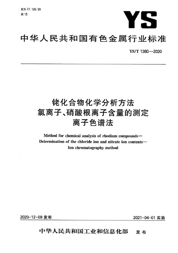 铑化合物化学分析方法  氯离子、硝酸根离子含量的测定  离子色谱法 (YS/T 1380-2020）