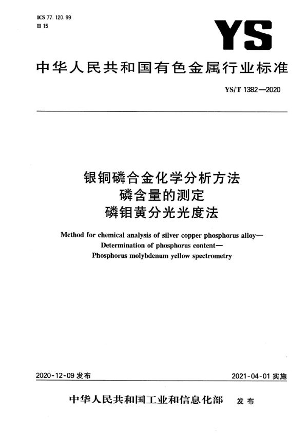 银铜磷合金化学分析方法  磷含量的测定  磷钼黄分光光度法 (YS/T 1382-2020）