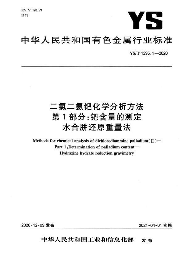 二氯二氨钯化学分析方法  第1部分：钯含量的测定  水合肼还原重量法 (YS/T 1395.1-2020）