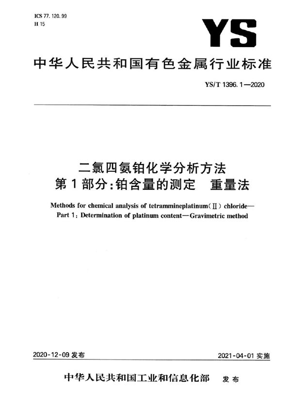 二氯四氨铂化学分析方法  第1部分：铂含量的测定  重量法 (YS/T 1396.1-2020）