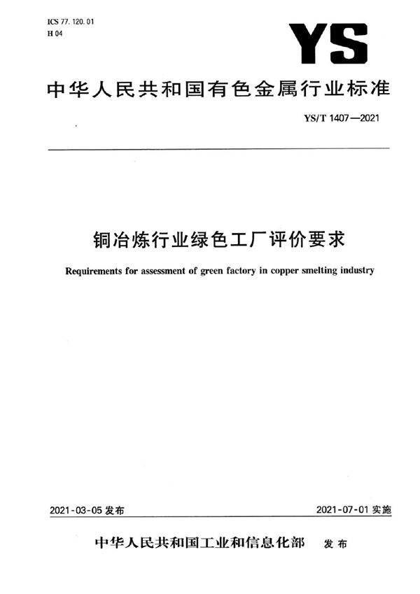 铜冶炼行业绿色工厂评价要求 (YS/T 1407-2021）