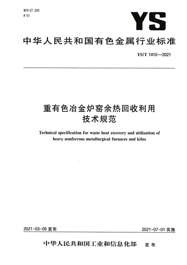 重有色冶金炉窑余热回收利用技术规范 (YS/T 1410-2021）