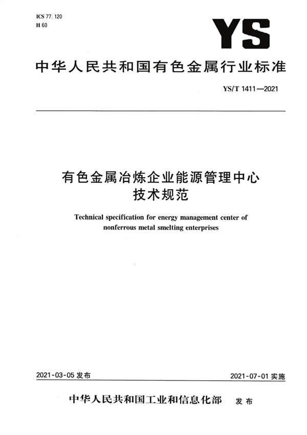 有色金属冶炼企业能源管理中心技术规范 (YS/T 1411-2021）