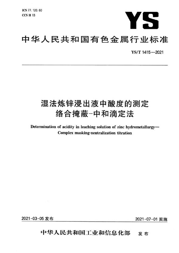 湿法炼锌浸出液中酸度的测定 络合掩蔽-中和滴定法 (YS/T 1415-2021）