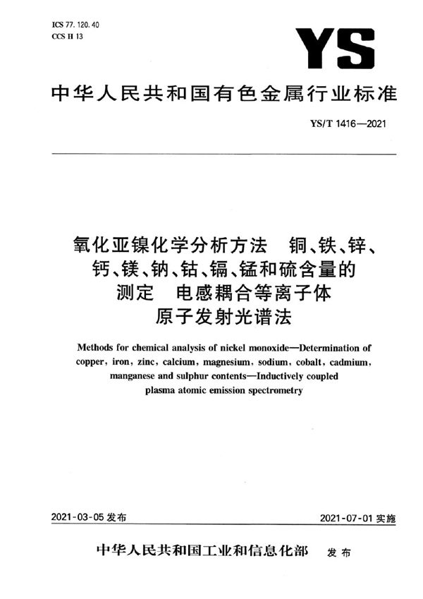 氧化亚镍化学分析方法 铜、铁、锌、钙、镁、钠、钴、镉、锰和硫含量的测定 电感耦合等离子体原子发射光谱法 (YS/T 1416-2021）