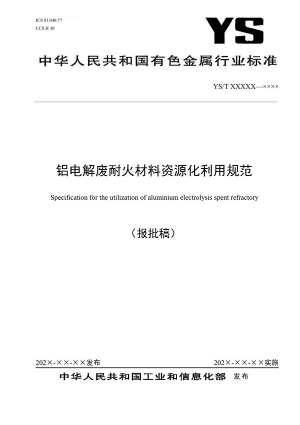 铝电解废耐火材料资源化利用规范 (YS/T 1420-2021)