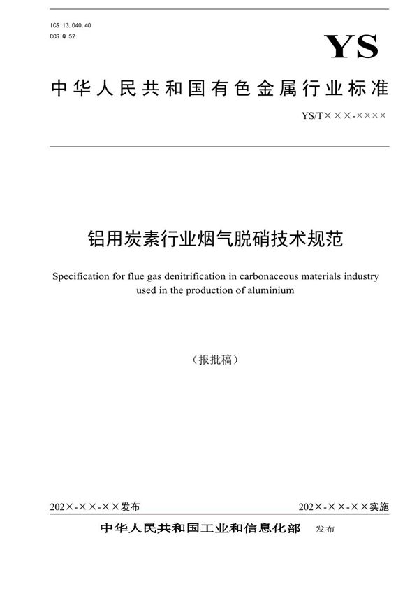 铝用炭素行业烟气脱硝技术规范 (YS/T 1422-2021)