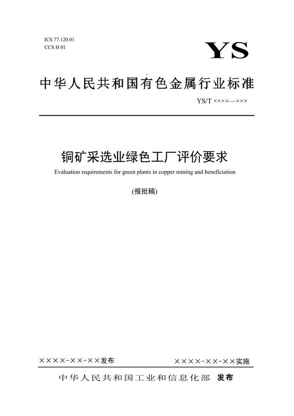 铜矿采选业绿色工厂评价要求 (YS/T 1424-2021)