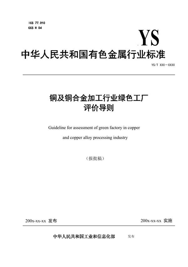 铜及铜合金加工行业绿色工厂评价导则 (YS/T 1425-2021)