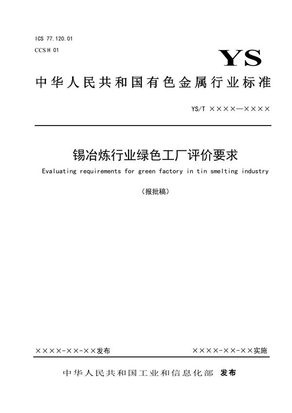 锡冶炼行业绿色工厂评价要求 (YS/T 1427-2021)